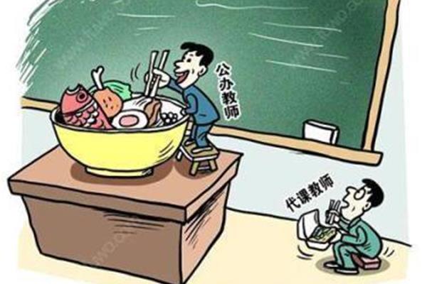 民办代课教师新政策