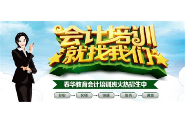 春华教育会计学费多少