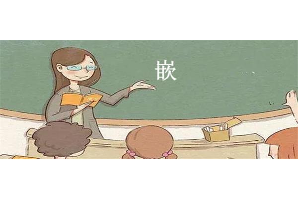 嵌的意思