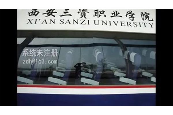 三资学院