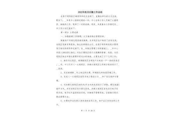 机关后勤工作总结