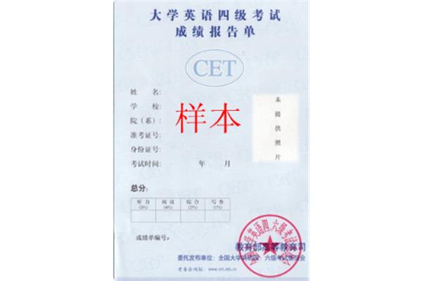 英语四级发证机构