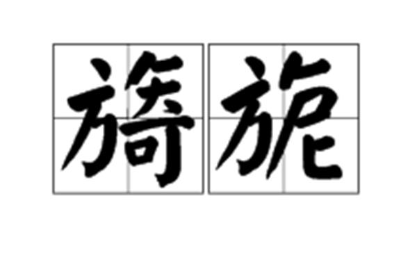 旖旎怎么读