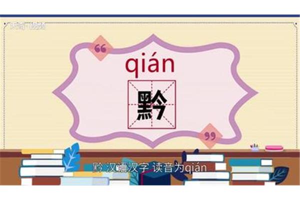 黔怎么读