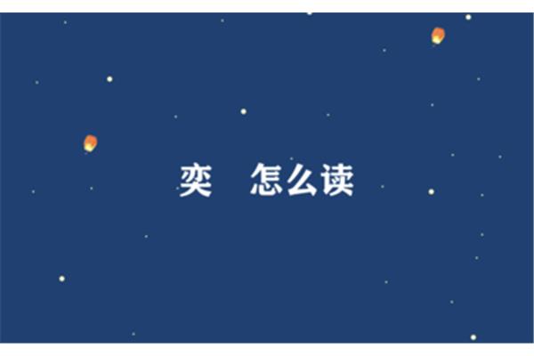 奕詝怎么读
