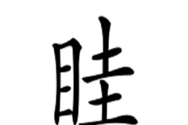 眭怎么读