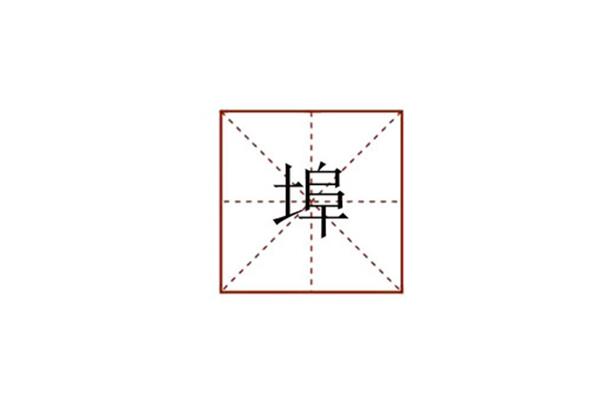 埠怎么读