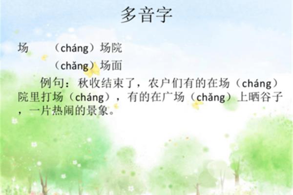 场的多音字