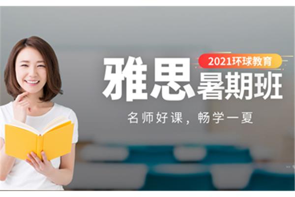 成都雅思暑期班