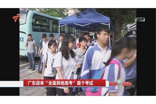 广东异地高考