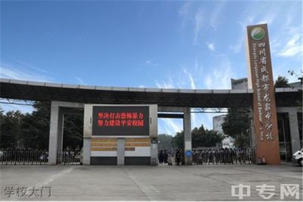 成都龙泉中学