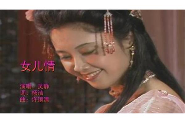 女儿情吴静