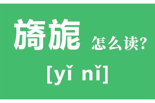 旖旎怎么读