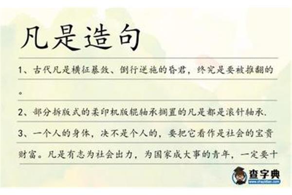 凡是都造句