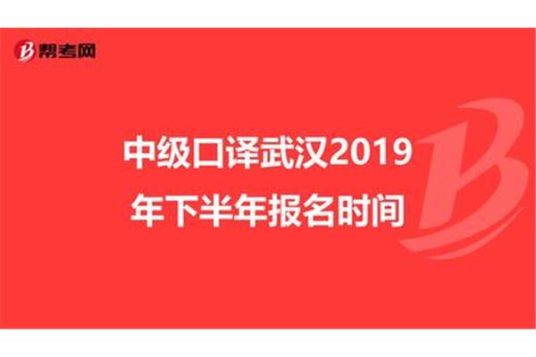 中级口译报名时间