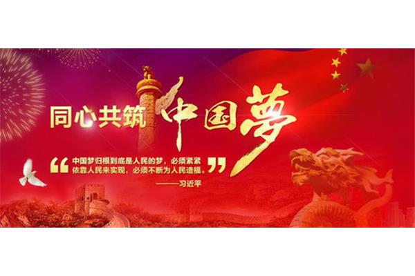 中国梦想