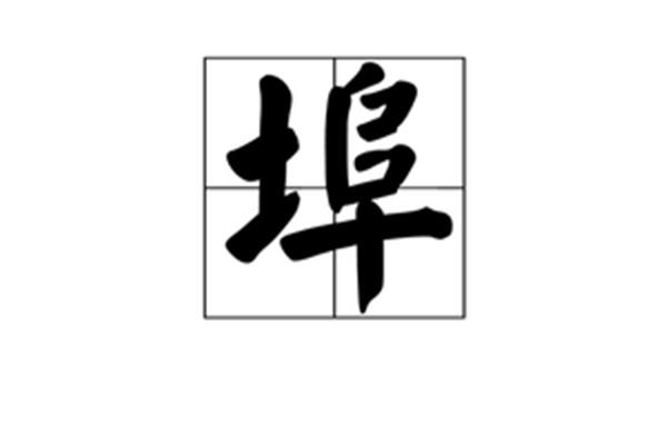 埠怎么读