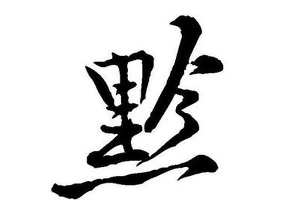 黔怎么读