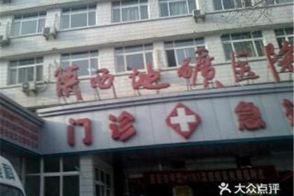 西安地矿医院