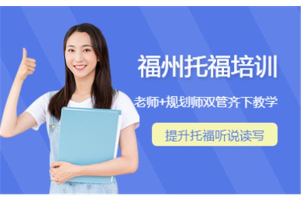 福州托福培训