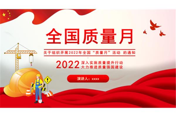 质量月主题