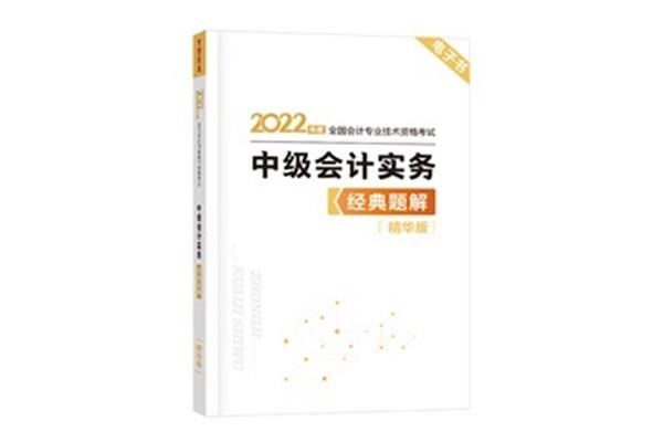 中级会计实务电子书