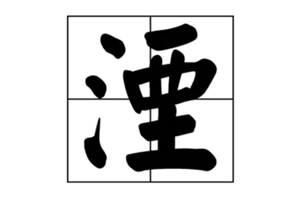 湮怎么读