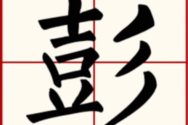 彭的拼音和组词