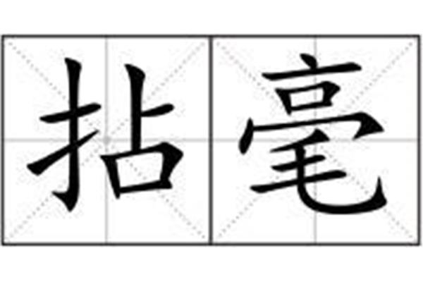 毫的拼音