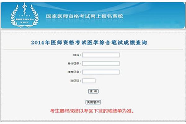 国家医师资格考试成绩查询