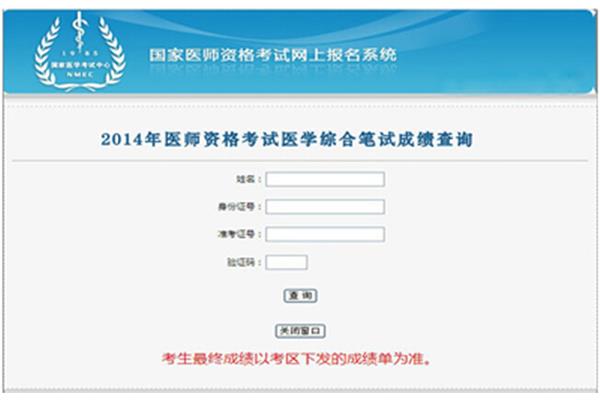 国家医师资格考试成绩查询