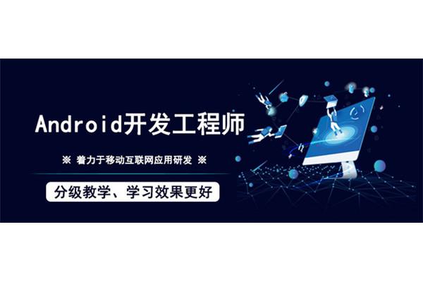 西安安卓培训