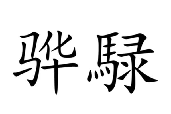 骅怎么读拼音