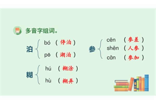泊的多音字组词