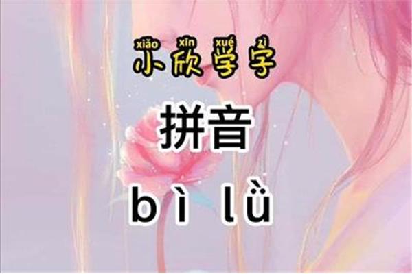碧绿的拼音