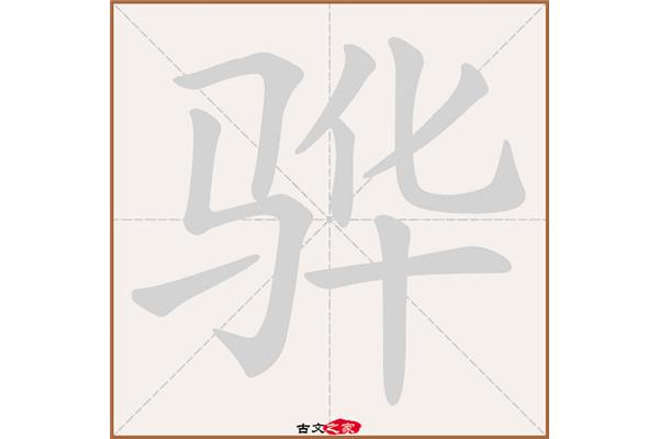 骅怎么读拼音
