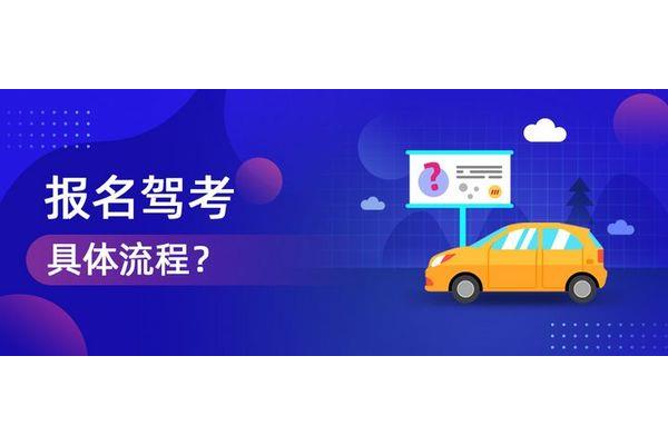考驾照报名