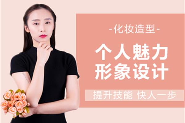 个人形象设计培训
