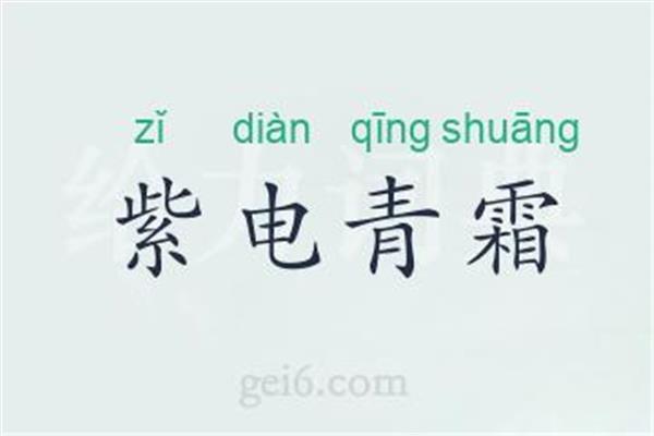 霜的拼音