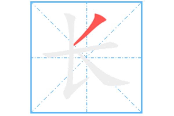 长的笔顺怎么写