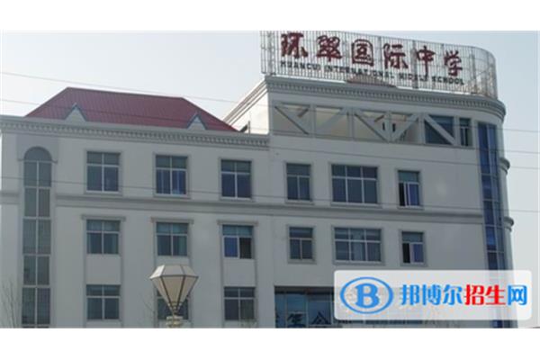 环翠国际中学