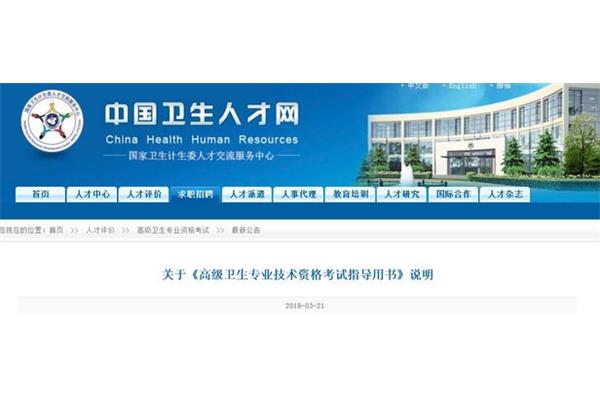中国人民卫生人才网