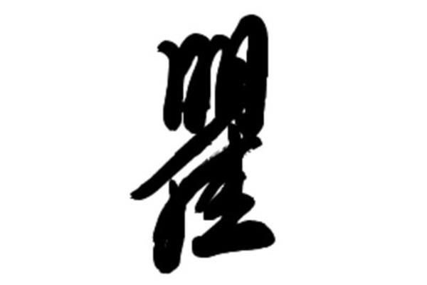 瞿怎么读