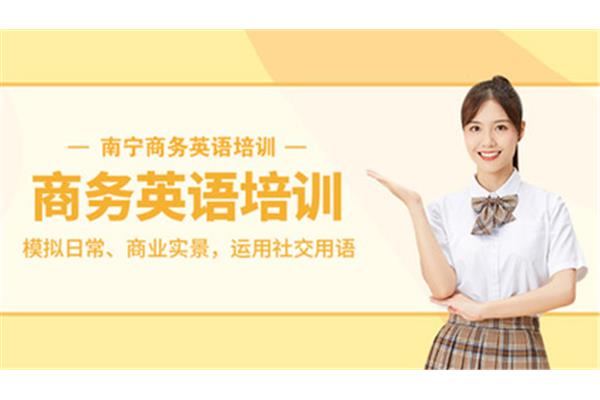 南宁商务英语培训