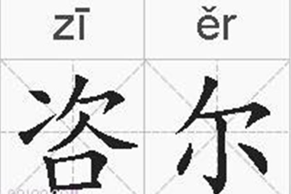 尔的拼音