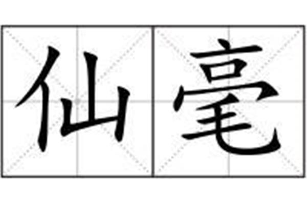 毫的拼音