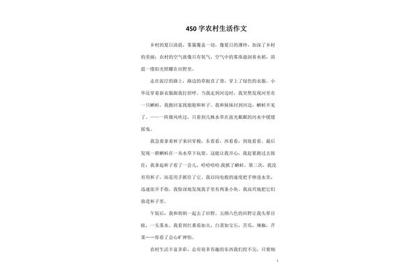 乡村生活作文