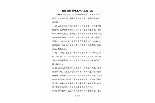 德能勤绩廉个人总结