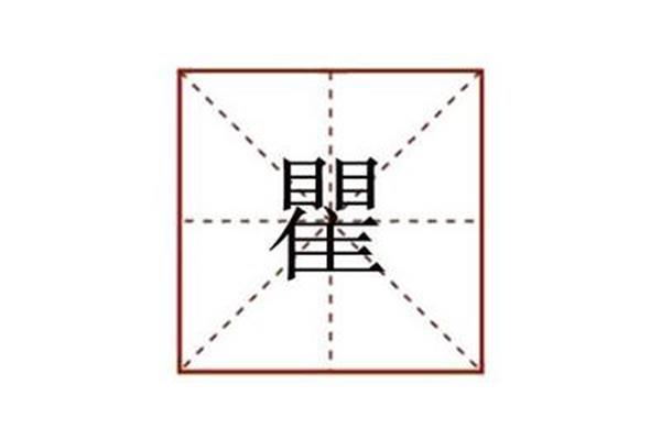 瞿怎么读