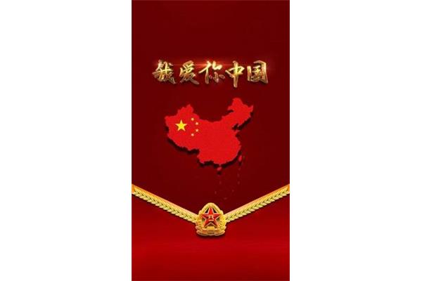 中国我爱你